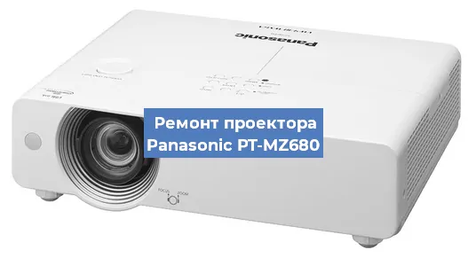 Замена проектора Panasonic PT-MZ680 в Красноярске
